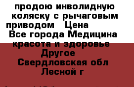 продою инволидную коляску с рычаговым приводом › Цена ­ 8 000 - Все города Медицина, красота и здоровье » Другое   . Свердловская обл.,Лесной г.